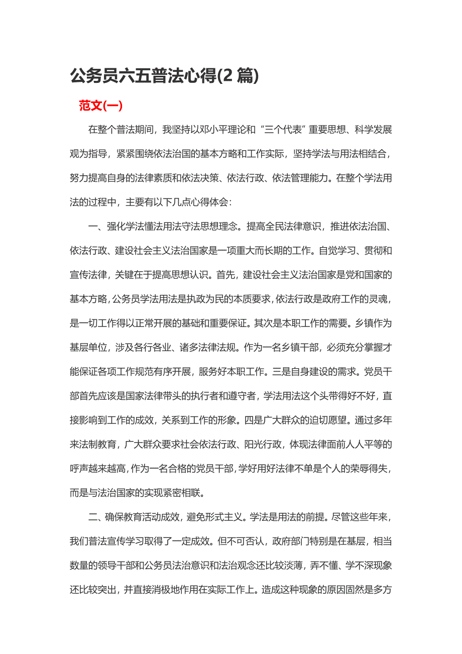 公务员六五普法心得(2篇)_第1页