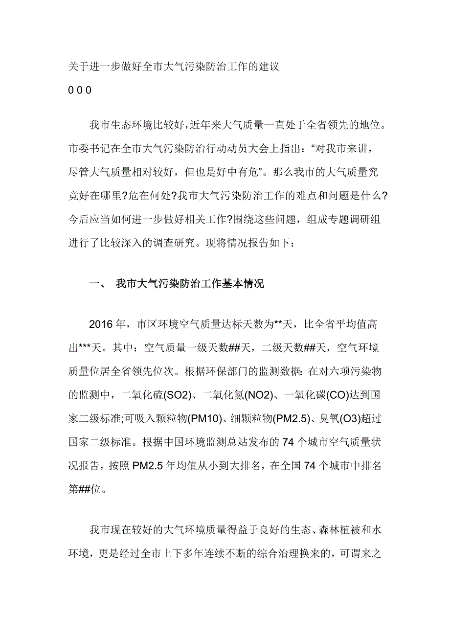 关于进一步做好全市大气污染防治工作的建议_第1页