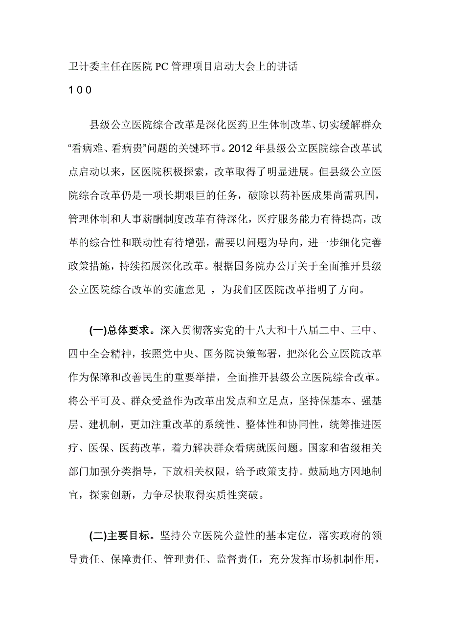 卫计委主任在医院PC管理项目启动大会上的讲话_第1页