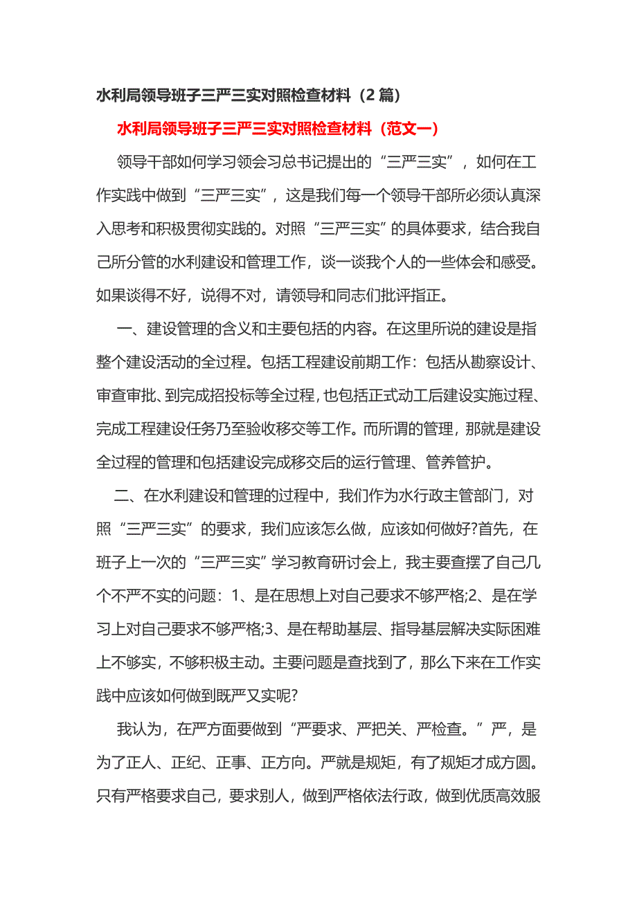 水利局领导班子三严三实对照检查材料（2篇）_第1页