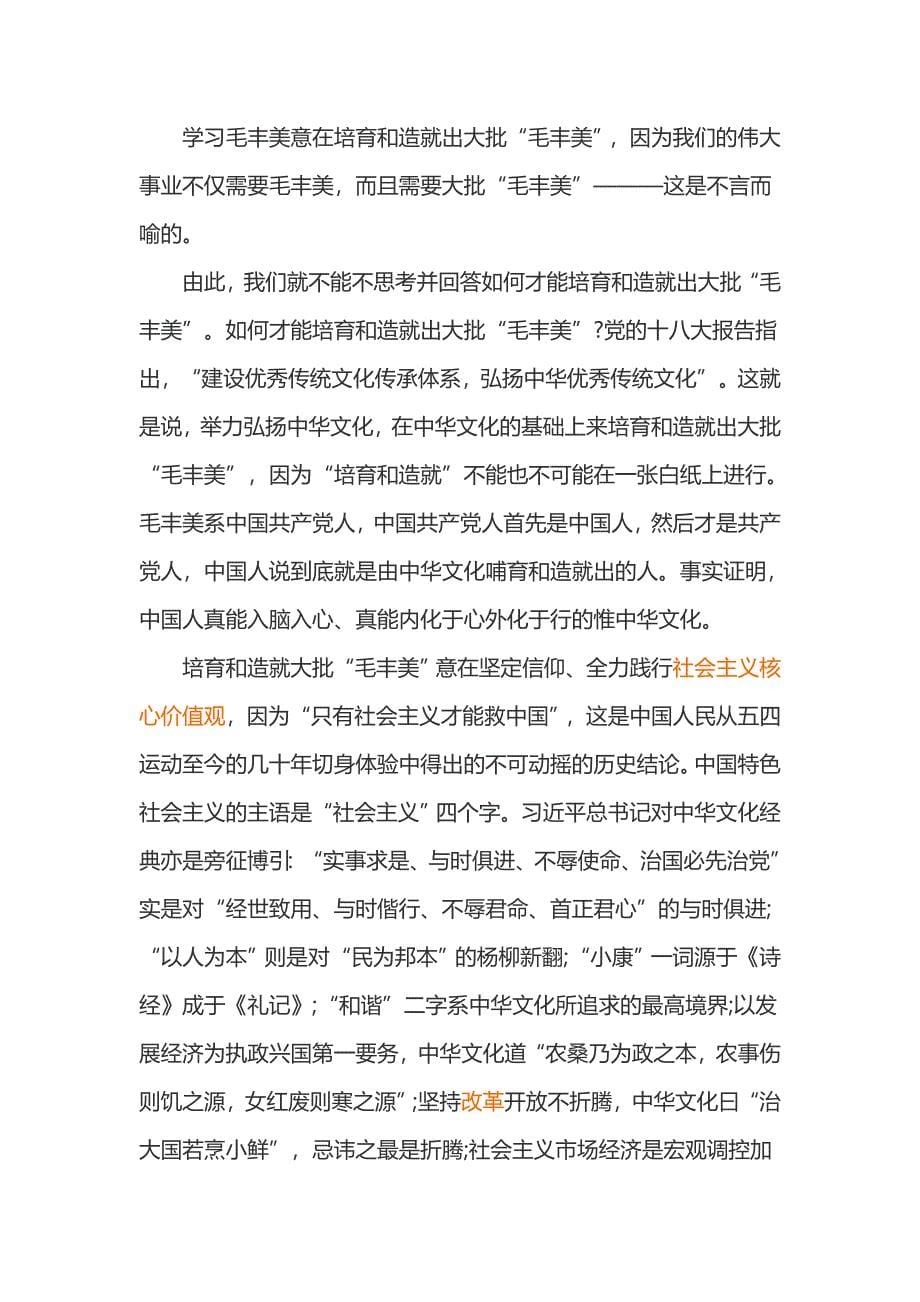 毛丰美先进事迹征文_第5页