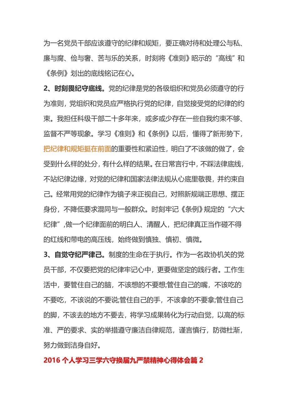 三学六守换届九严禁心得体会汇编6篇_第5页