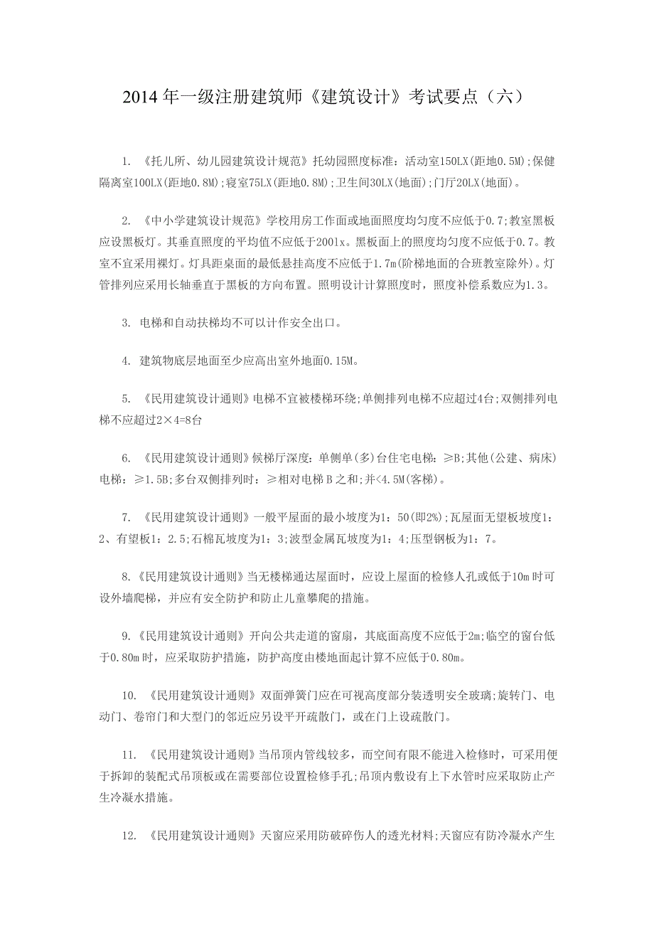 2014年一级注册建筑师《建筑设计》考试要点（六）_第1页