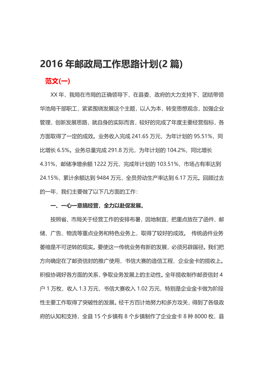 2016年邮政局工作思路计划(2篇)_第1页