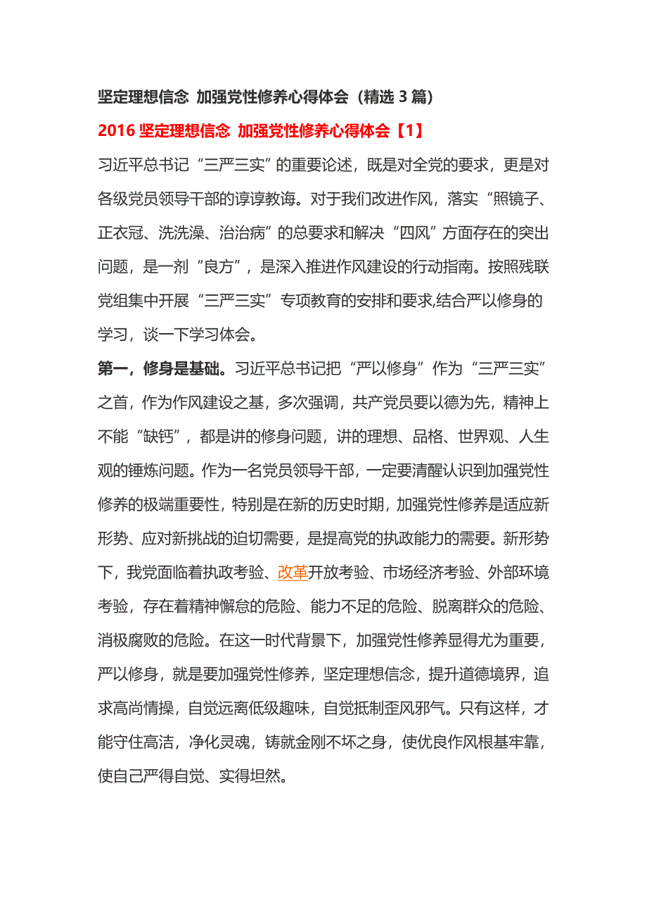 坚定理想信念 加强党性修养心得体会（精选3篇）_第1页