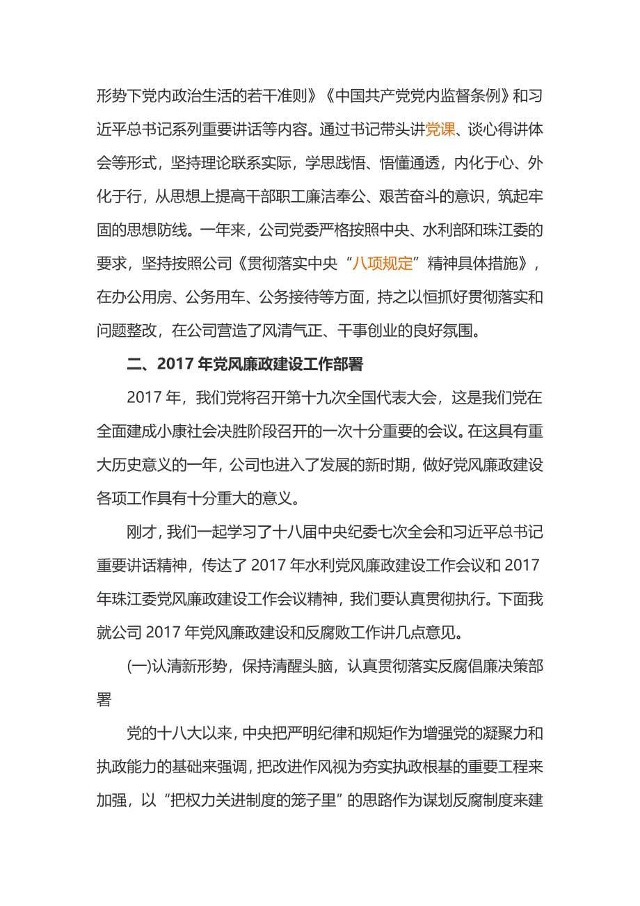 公司党风廉政建设和反腐败工作会议讲话稿_第5页