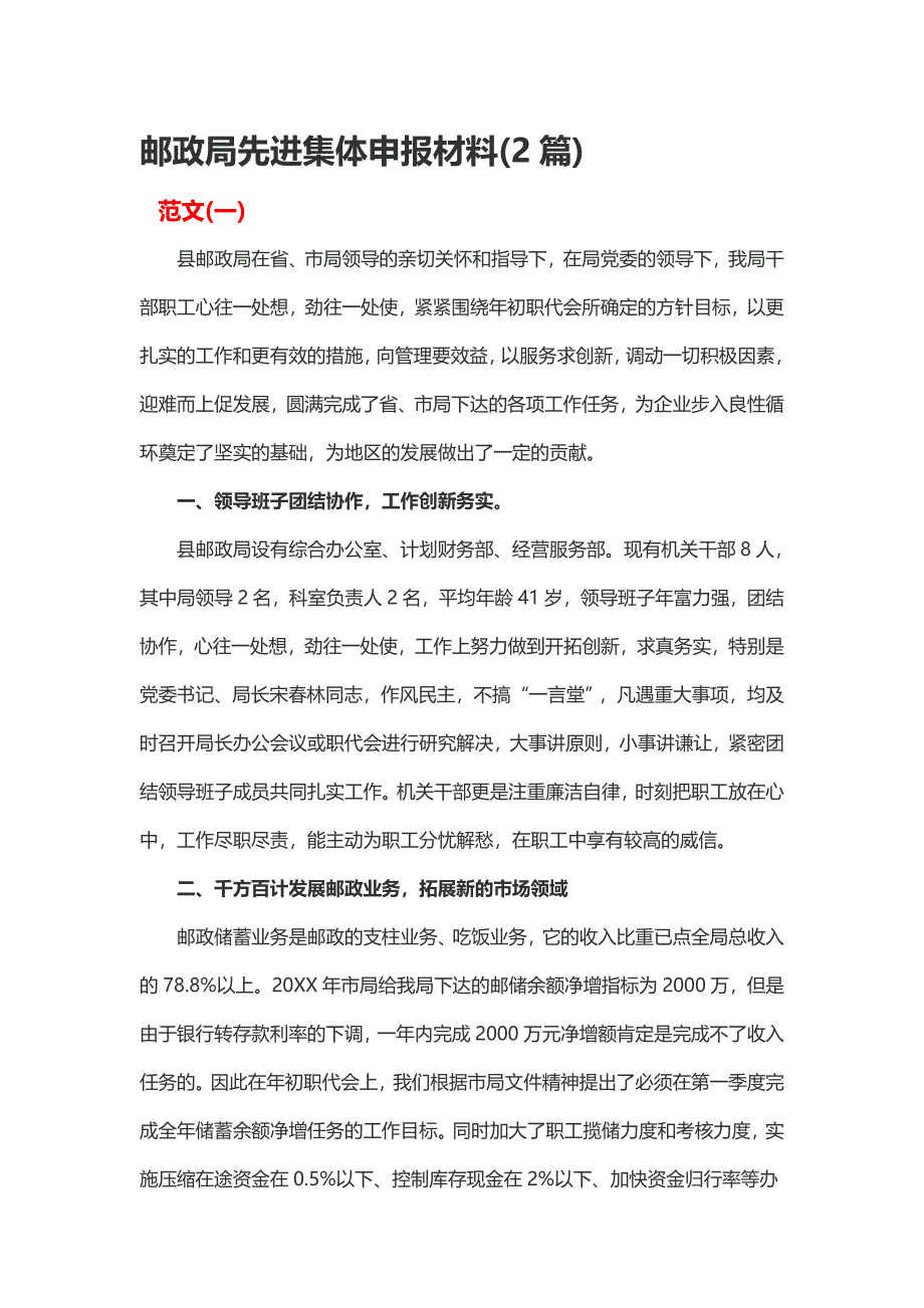 邮政局先进集体申报材料(2篇)_第1页