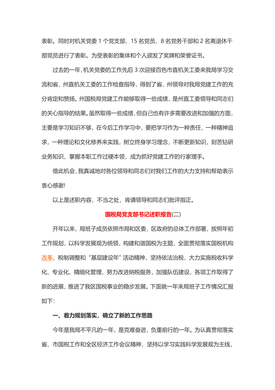 国税局党支部书记述职报告（2篇）_第4页