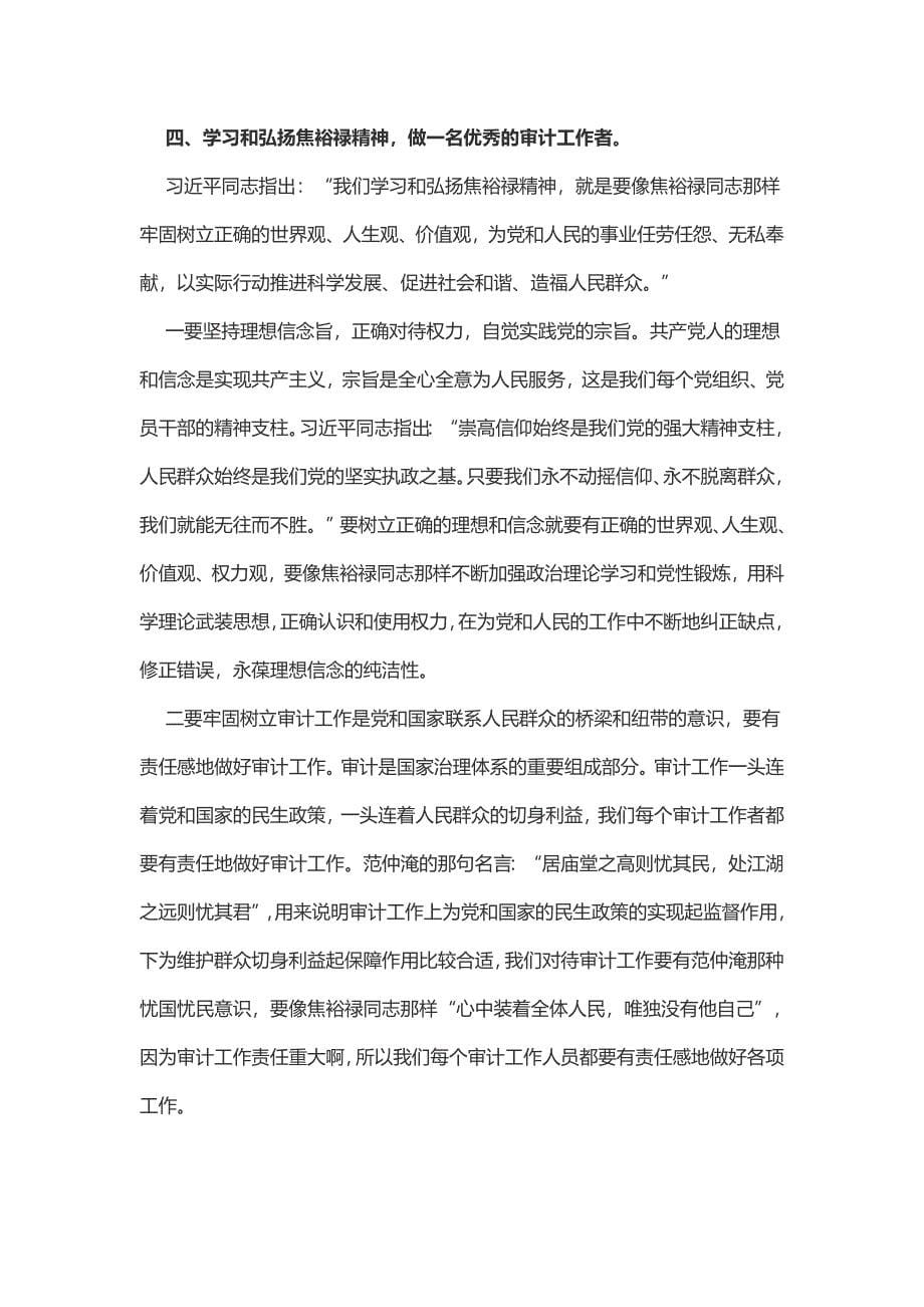 审计局学习焦裕禄精神心得体会（2篇）_第5页