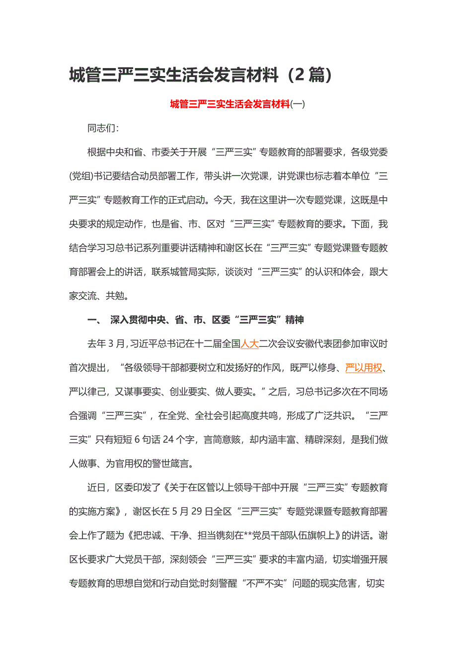 城管三严三实生活会发言材料（2篇）_第1页