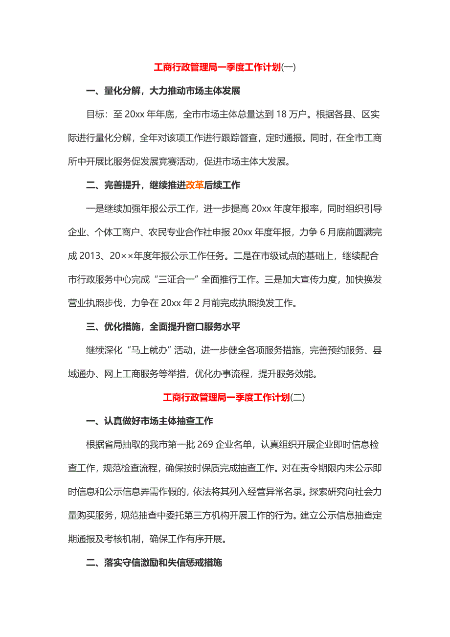 工商行政管理局一季度工作计划_第1页