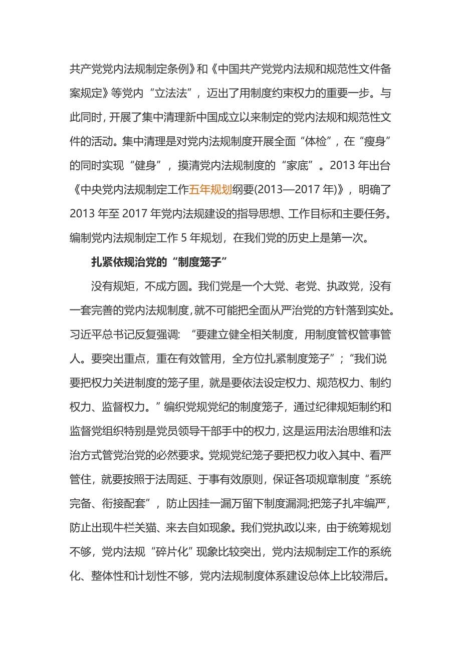 严明党的纪律和规矩心得体会_第5页