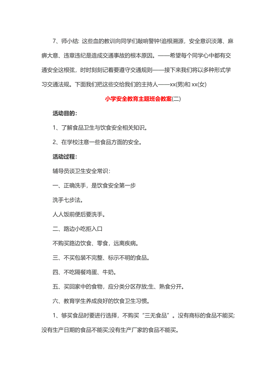 小学安全教育主题班会教案2篇_第3页