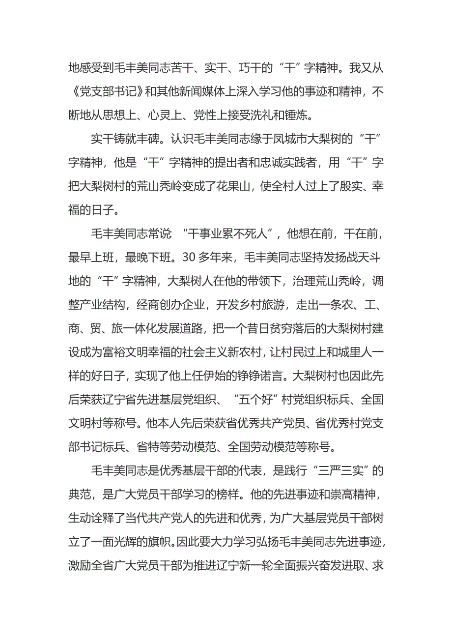 毛丰美的精神的征文文稿选登_第3页