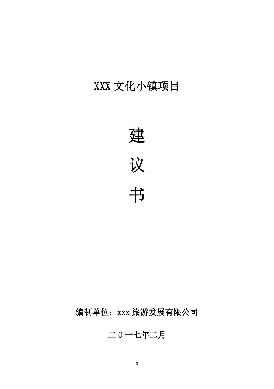 浉河区十三里桥乡文化小镇项目建议书_第1页