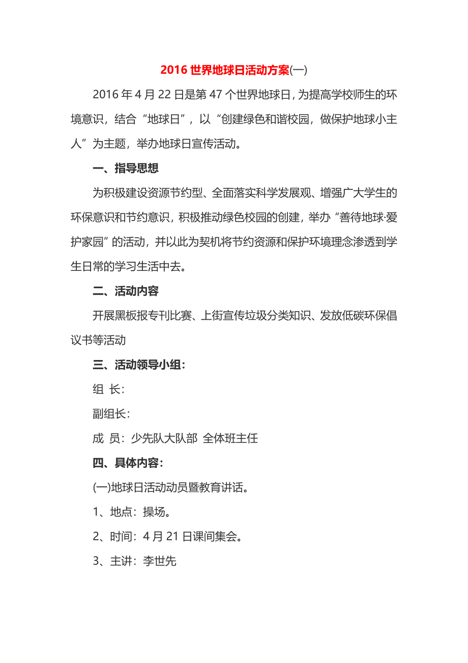 2016世界地球日活动方案2篇_第1页