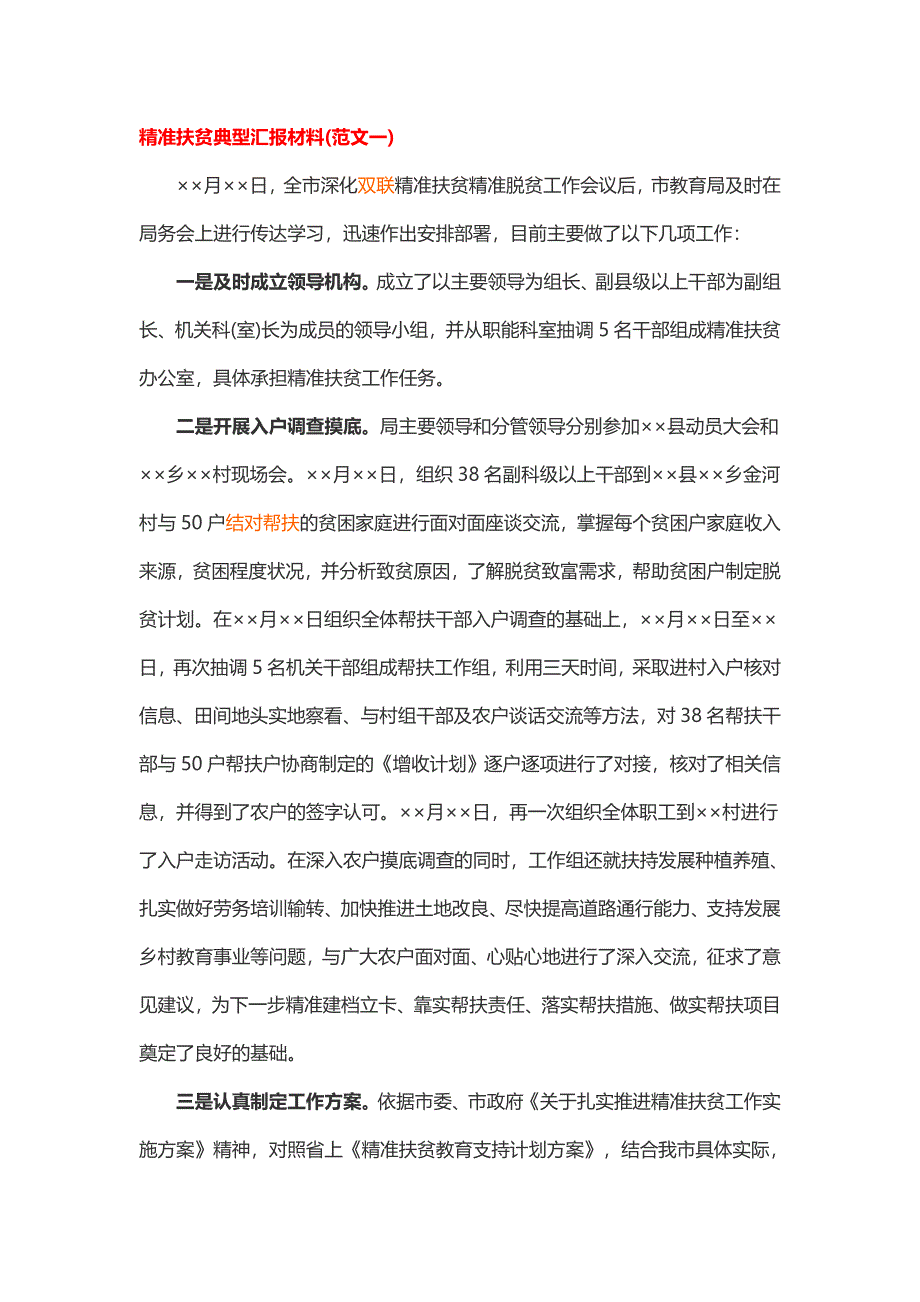 精准扶贫典型汇报材料_第1页