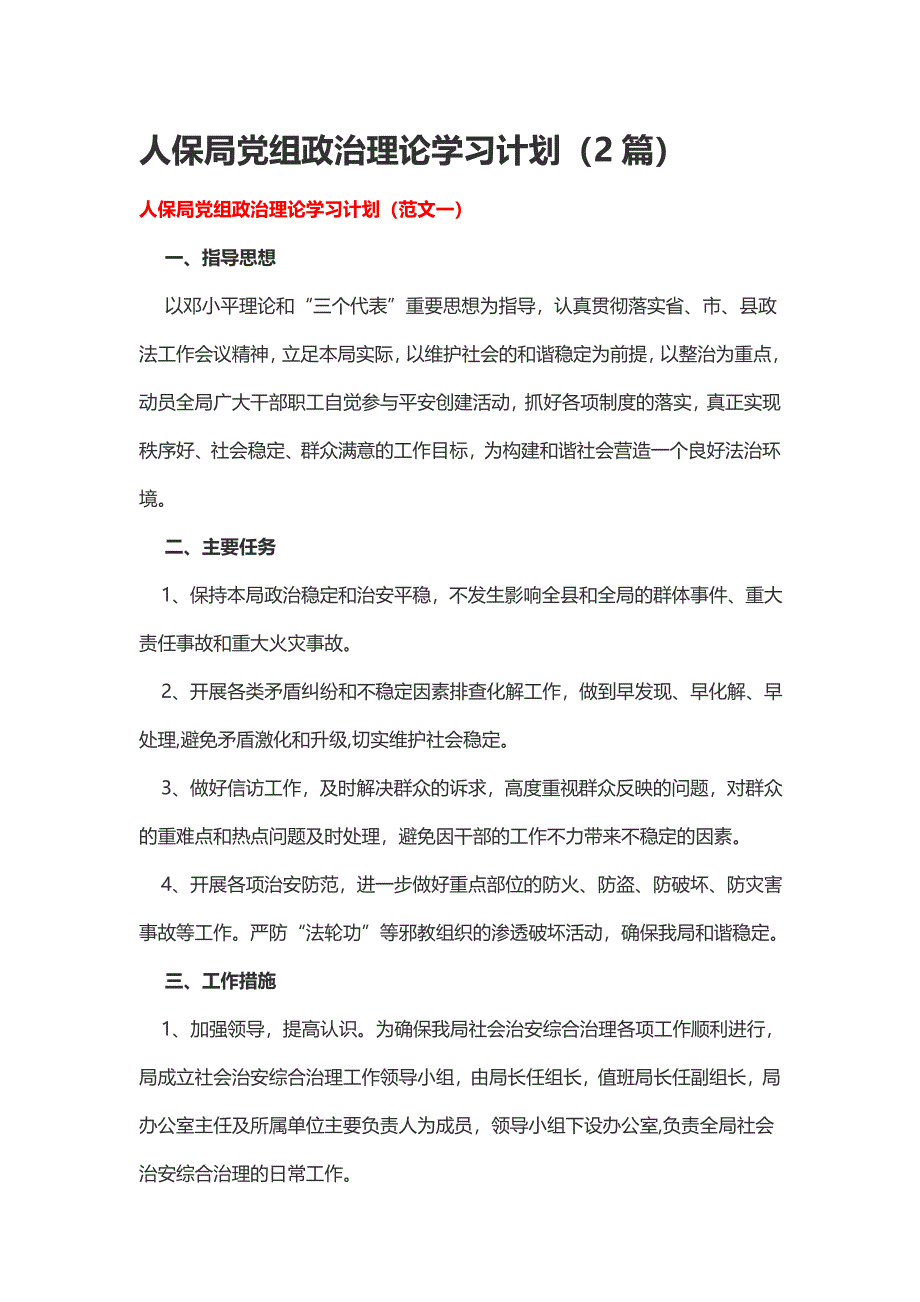 人保局党组政治理论学习计划（2篇）_第1页