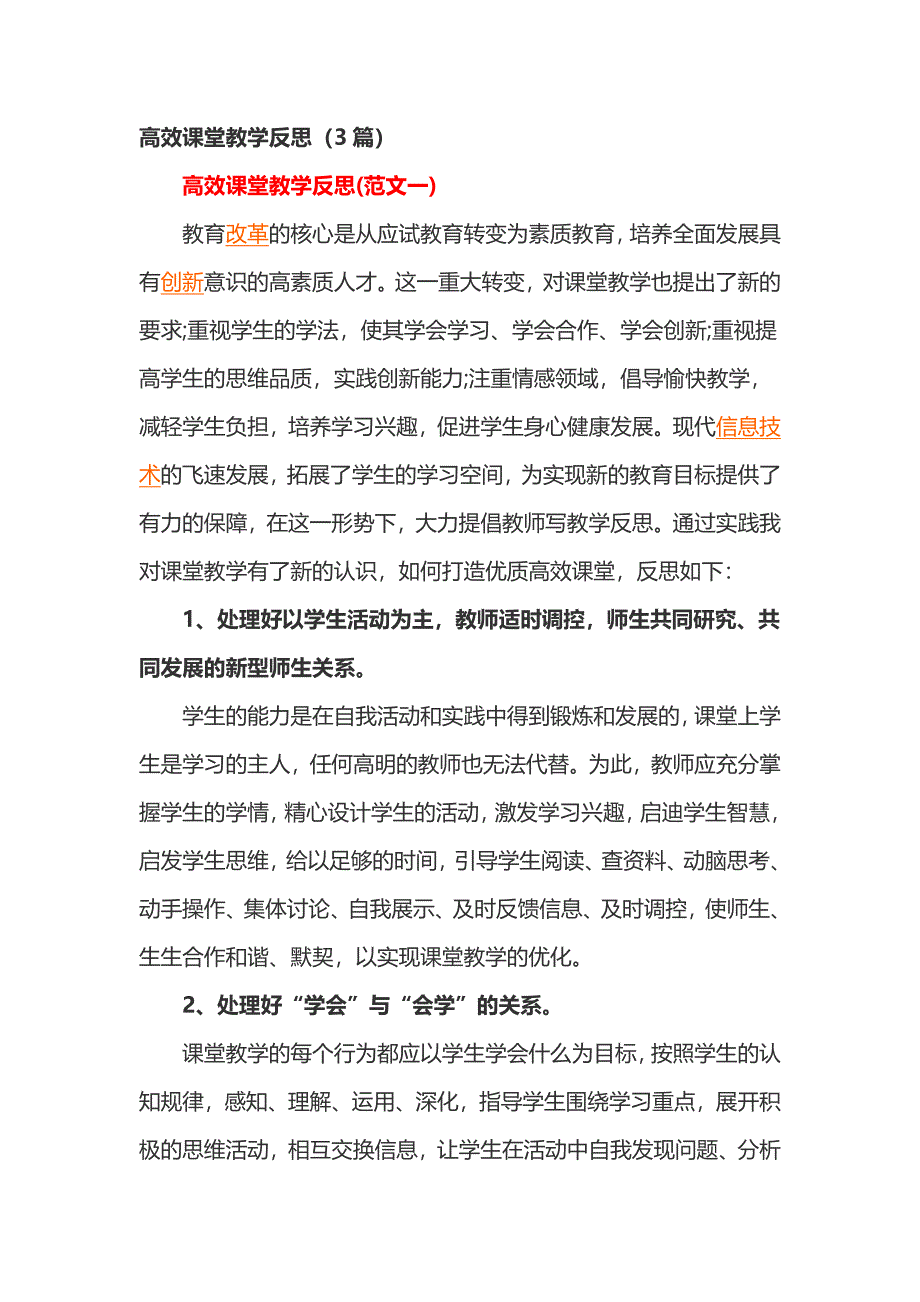 高效课堂教学反思（3篇）_第1页