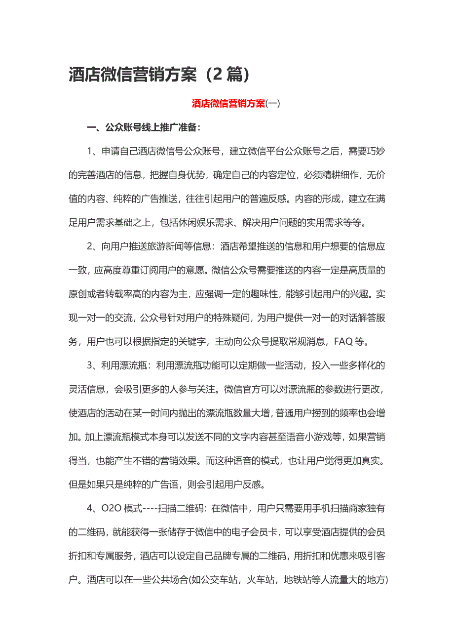 酒店微信营销方案（2篇）_第1页