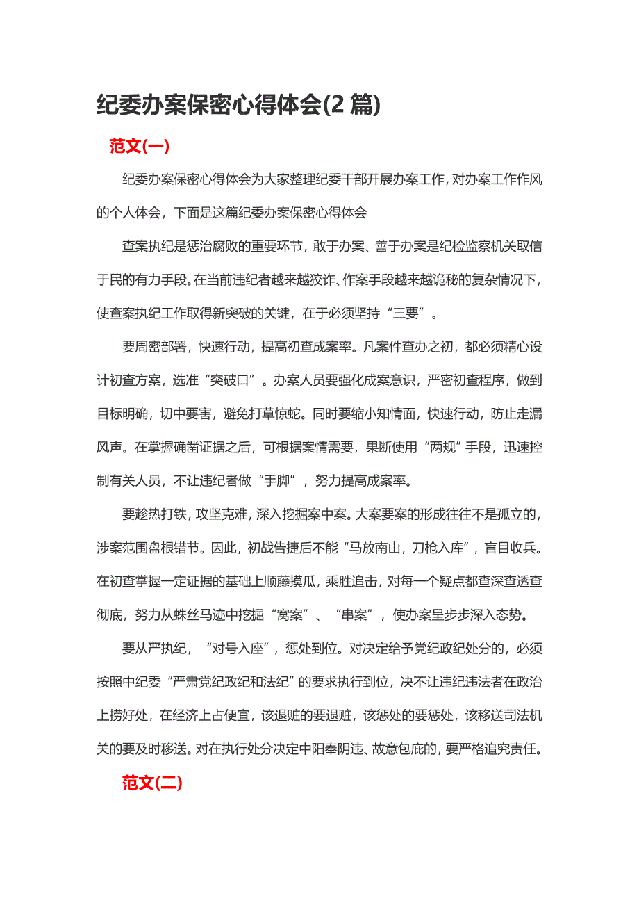 纪委办案保密心得体会(2篇)_第1页