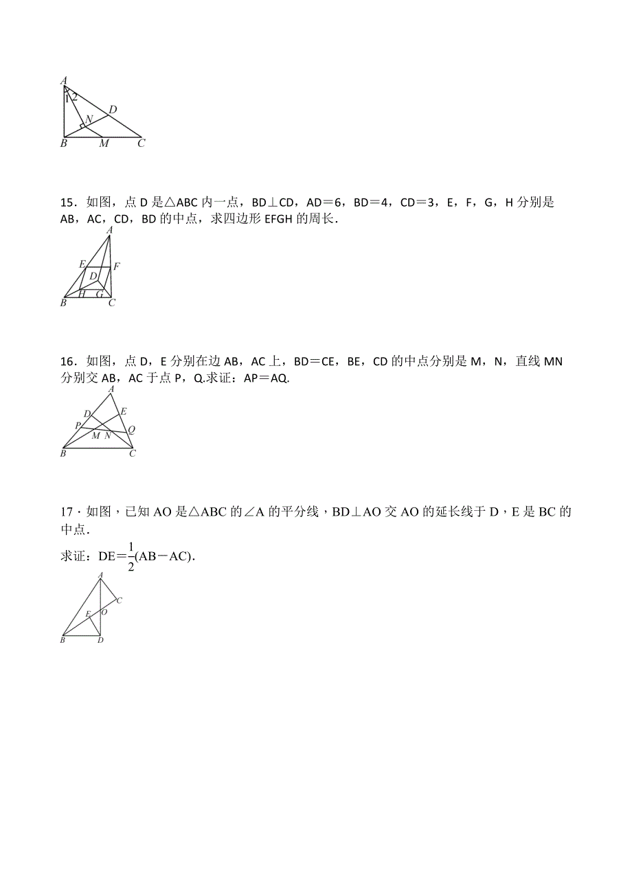 浙教版数学八年级下册4.5三角形的中位线同步练习含答案_第3页