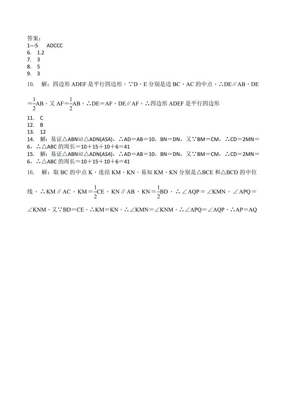 浙教版数学八年级下册4.5三角形的中位线同步练习含答案_第4页