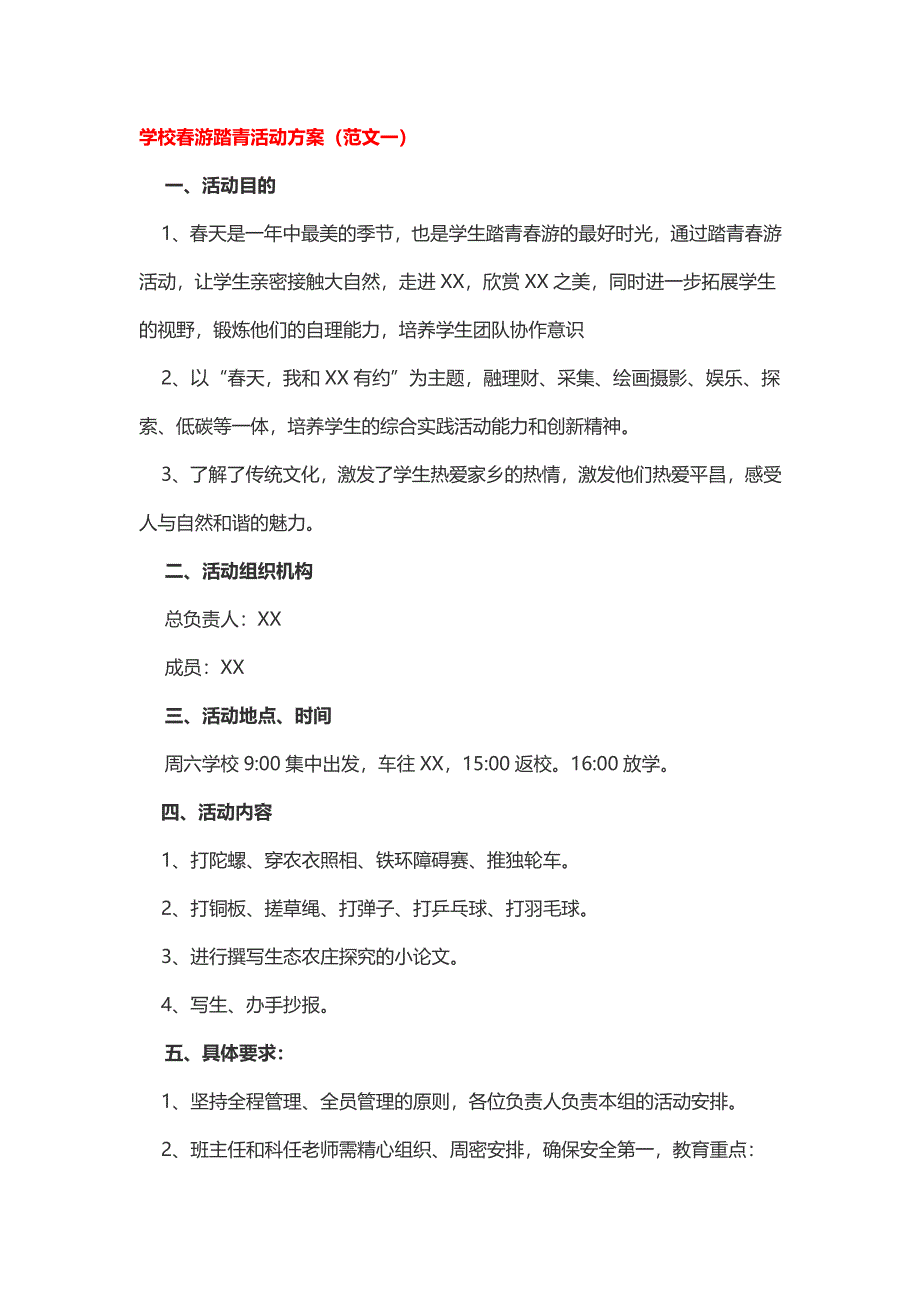 学校春游踏青活动方案2篇_第1页