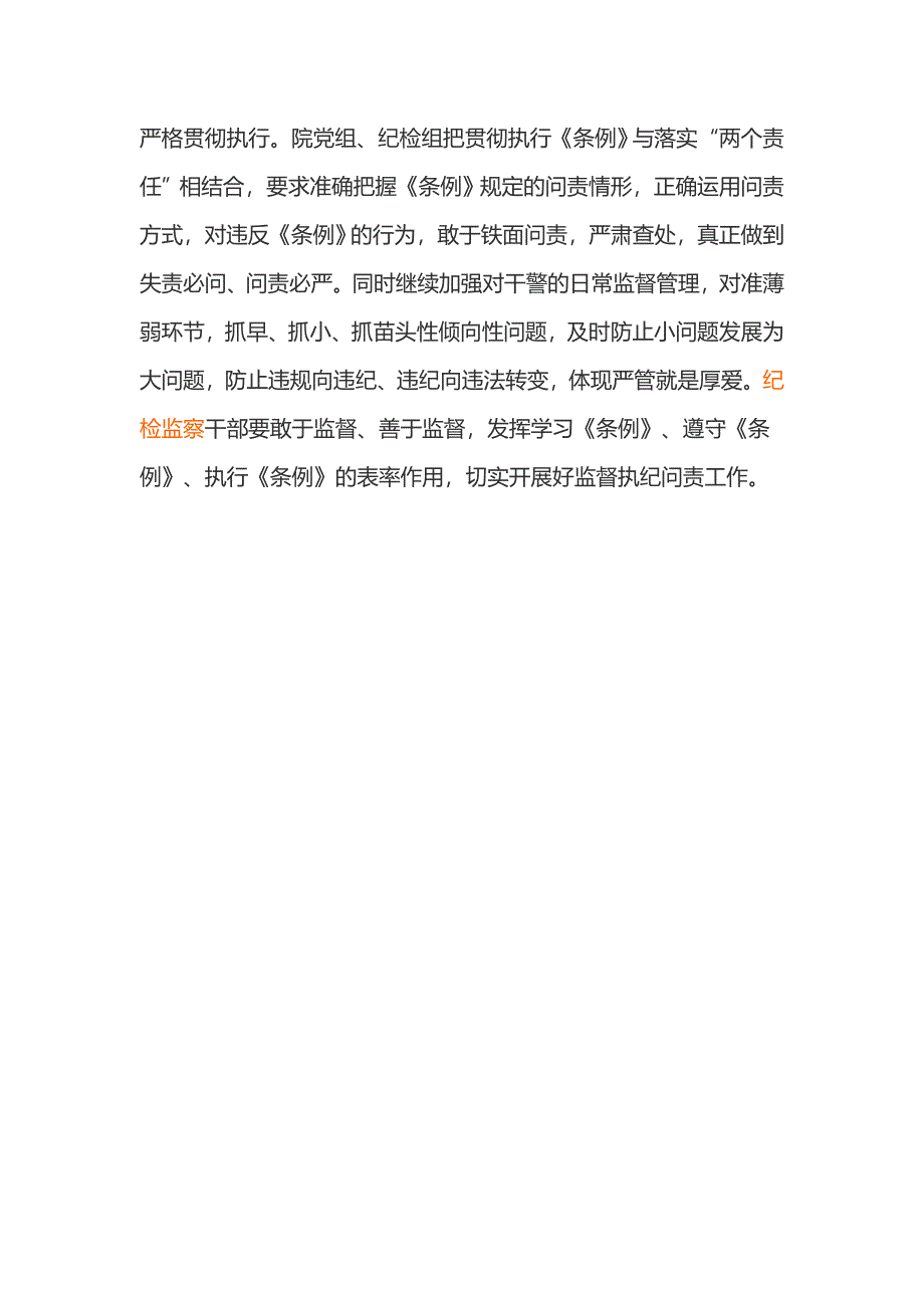 教育局、法院落实学习中国共产党问责条例情况总结。_第3页