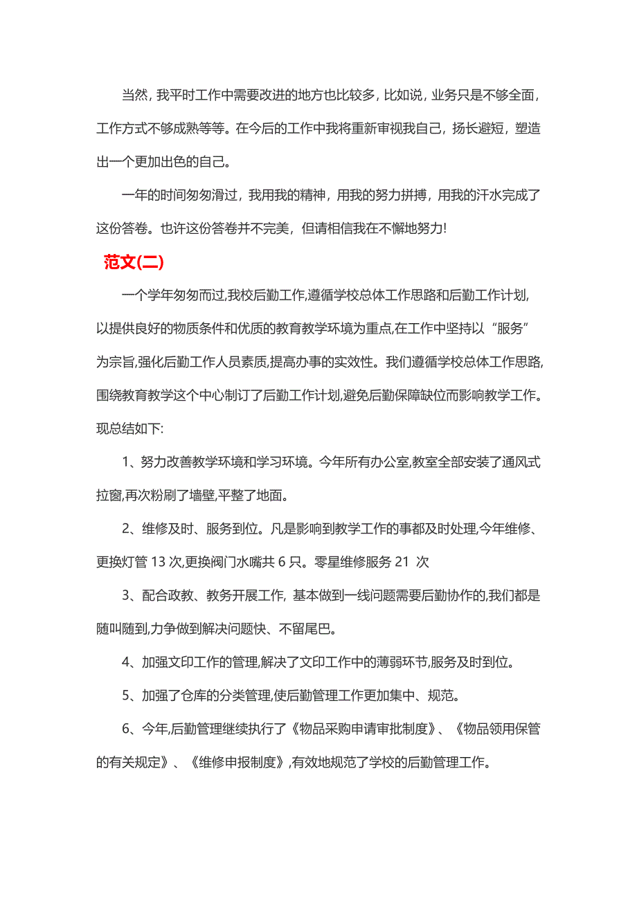 高校后勤年度个人总结(3篇)_第3页