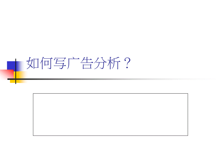 如何写广告分析教学课件_第1页