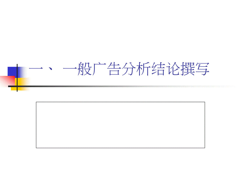 如何写广告分析教学课件_第2页