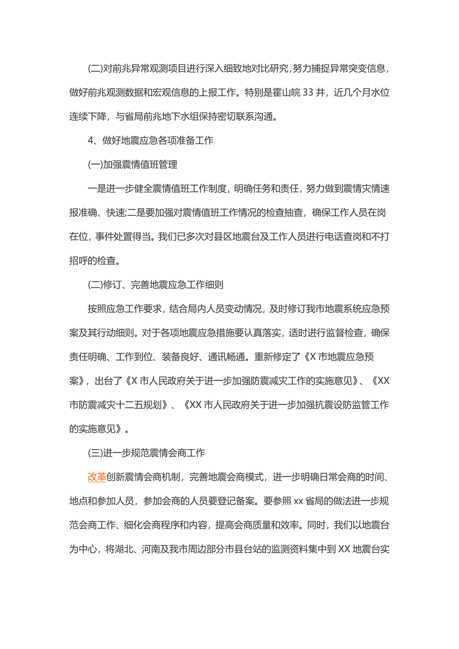 地震局年度述职报告(3篇)_第3页