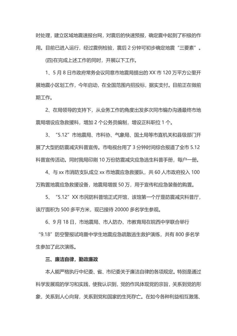 地震局年度述职报告(3篇)_第4页