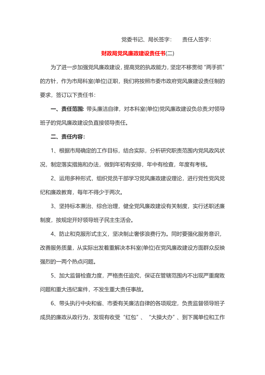 财政局党风廉政建设责任书（3篇）_第3页