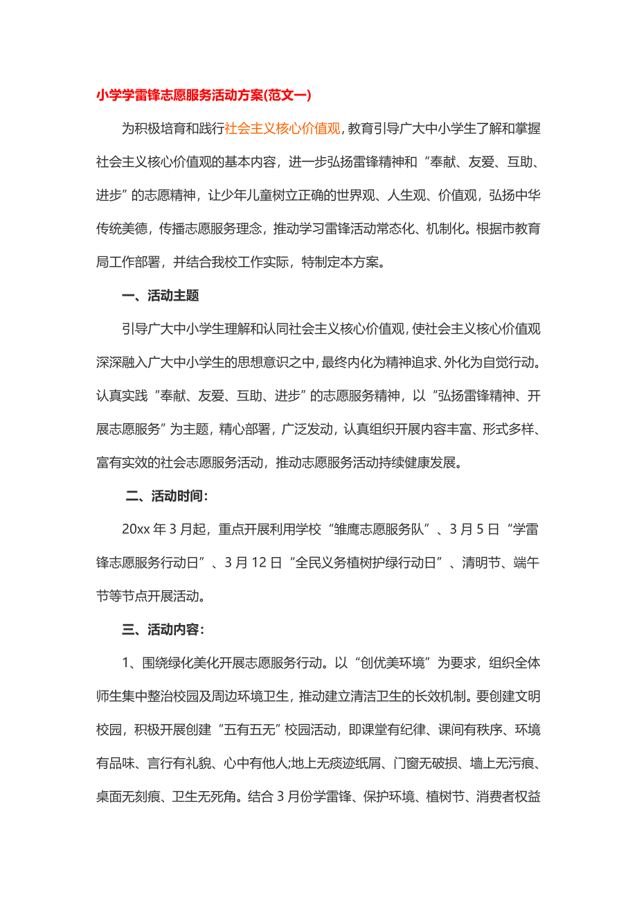 小学学雷锋志愿服务活动方案2篇_第1页