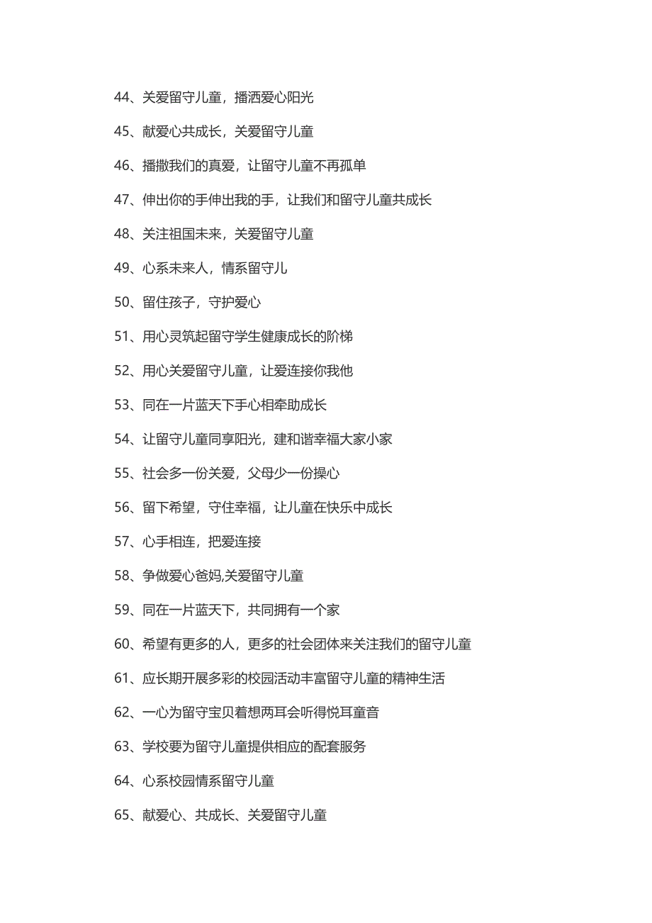 关爱留守儿童标语经典用语大全_第3页