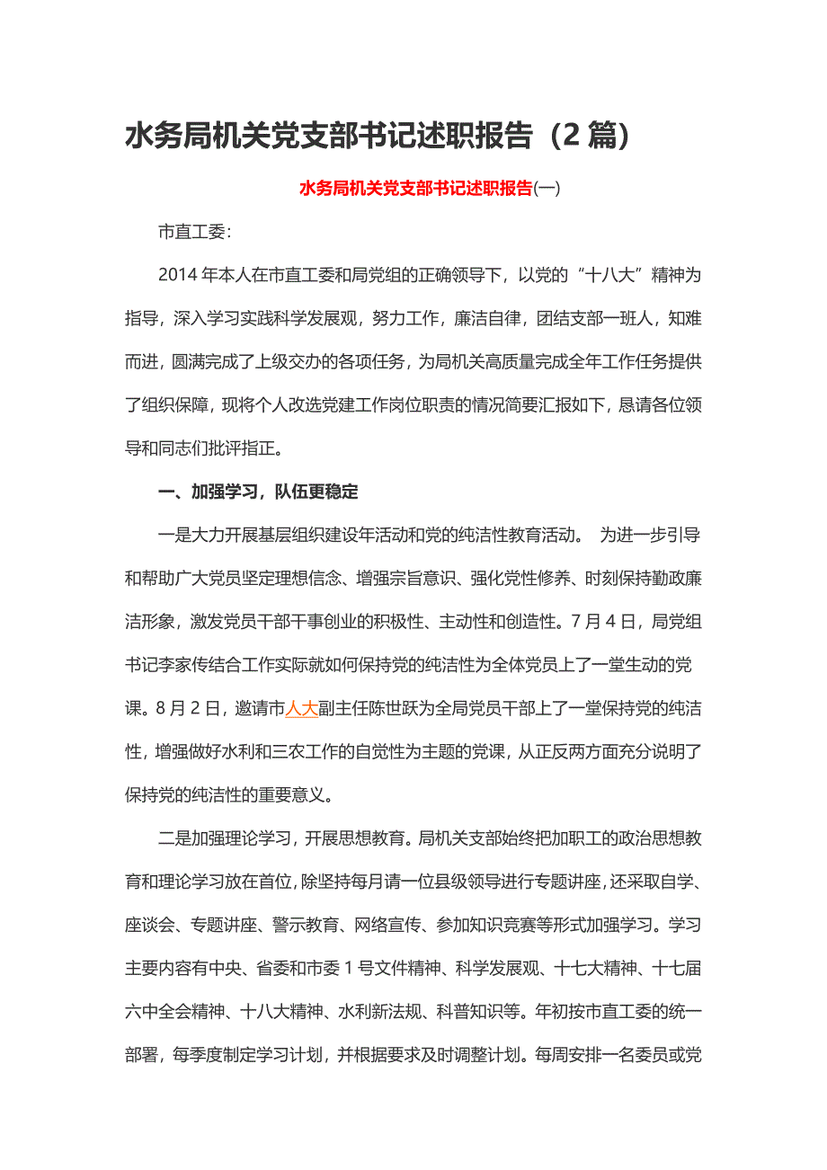 水务局机关党支部书记述职报告（2篇）_第1页