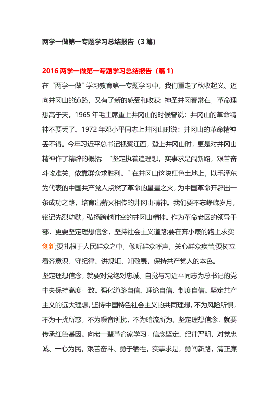 两学一做第一专题学习总结报告（3篇）_第1页