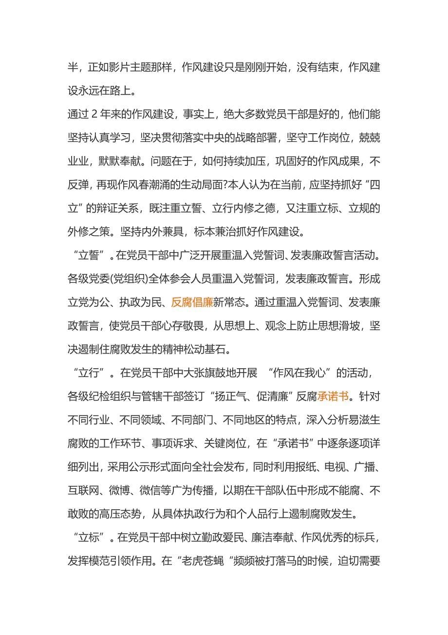 观看作风建设永远在路上心得体会1000字_第5页