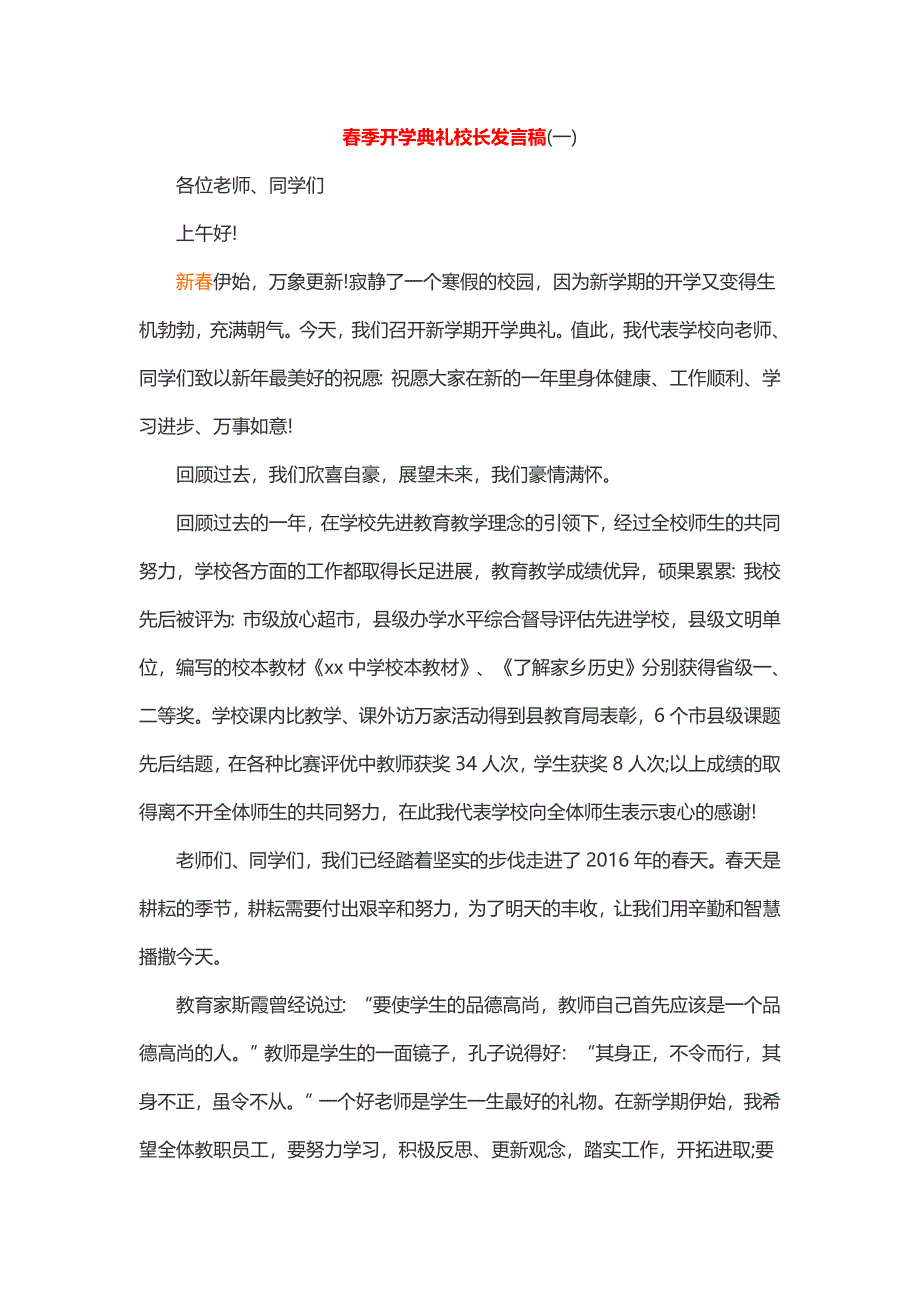 春季开学典礼校长发言稿_第1页