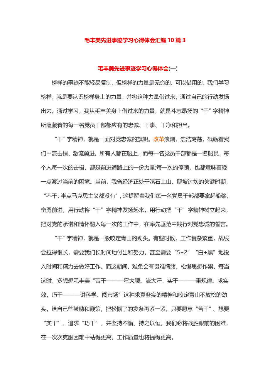 毛丰美先进事迹学习心得体会汇编10篇3_第1页