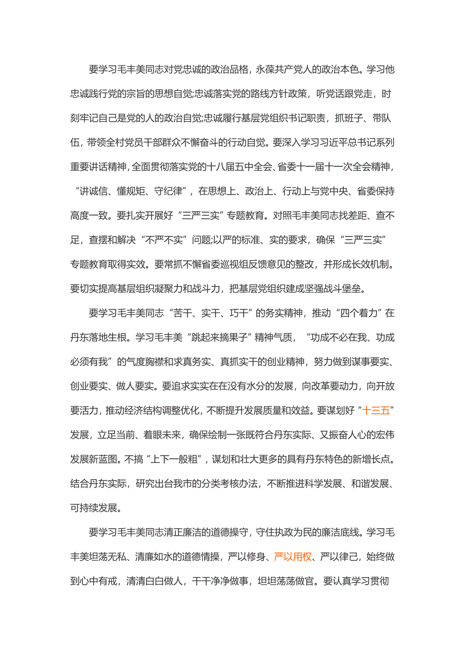 毛丰美先进事迹学习心得体会汇编10篇3_第3页