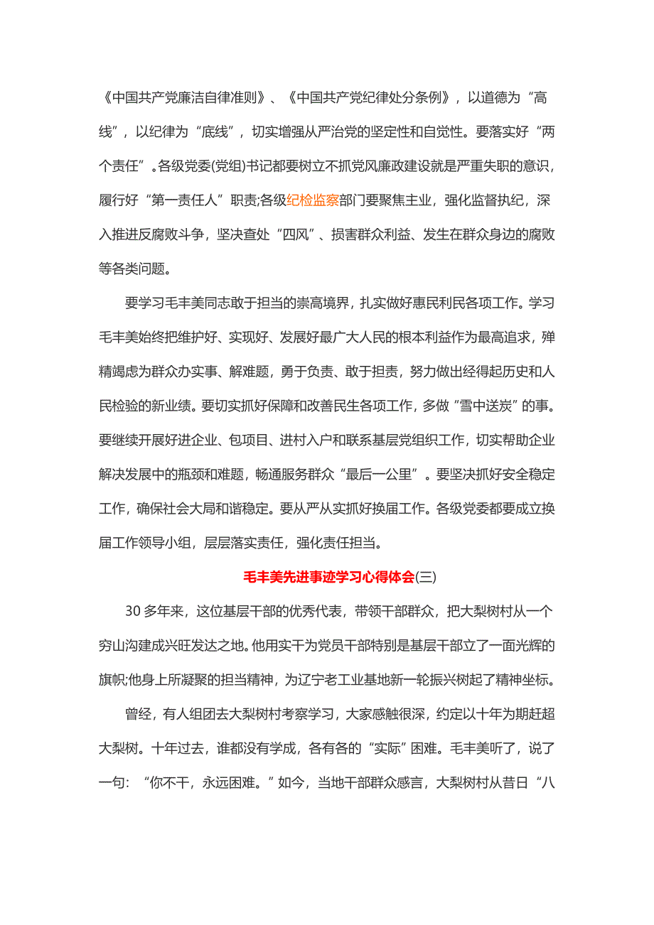 毛丰美先进事迹学习心得体会汇编10篇3_第4页