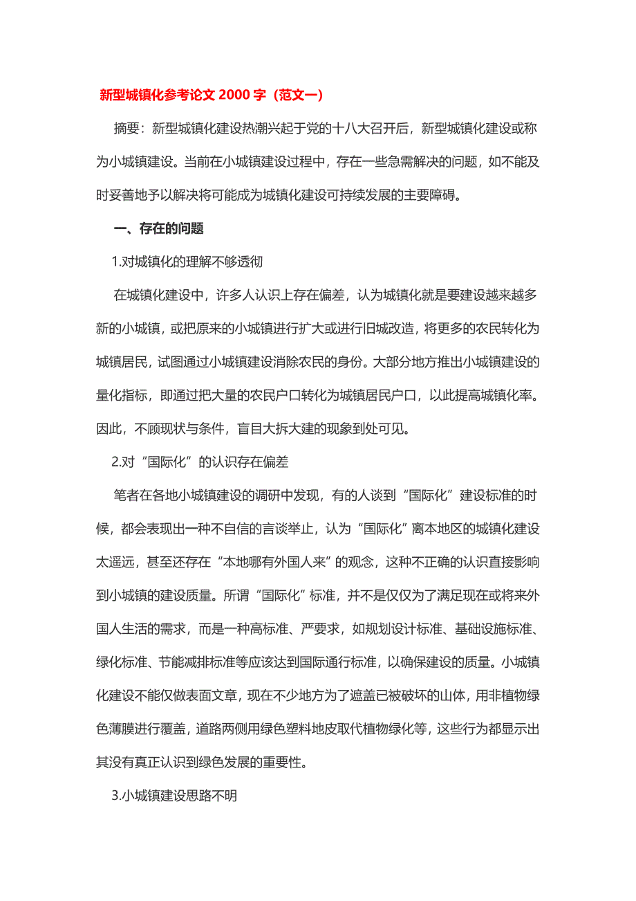 新型城镇化参考论文2000字2篇_第1页