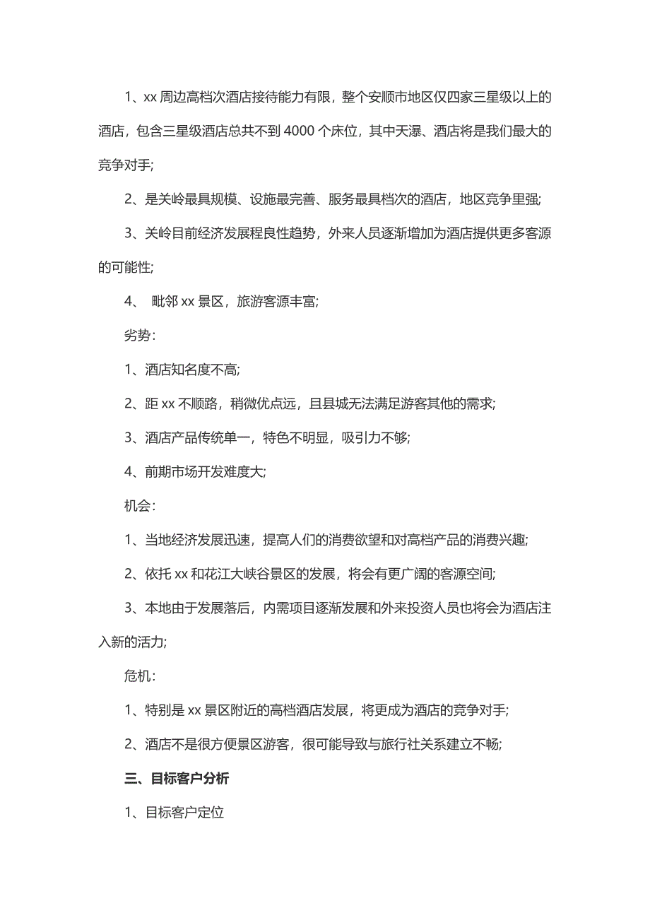 酒店开业营销策划方案（2篇）_第2页