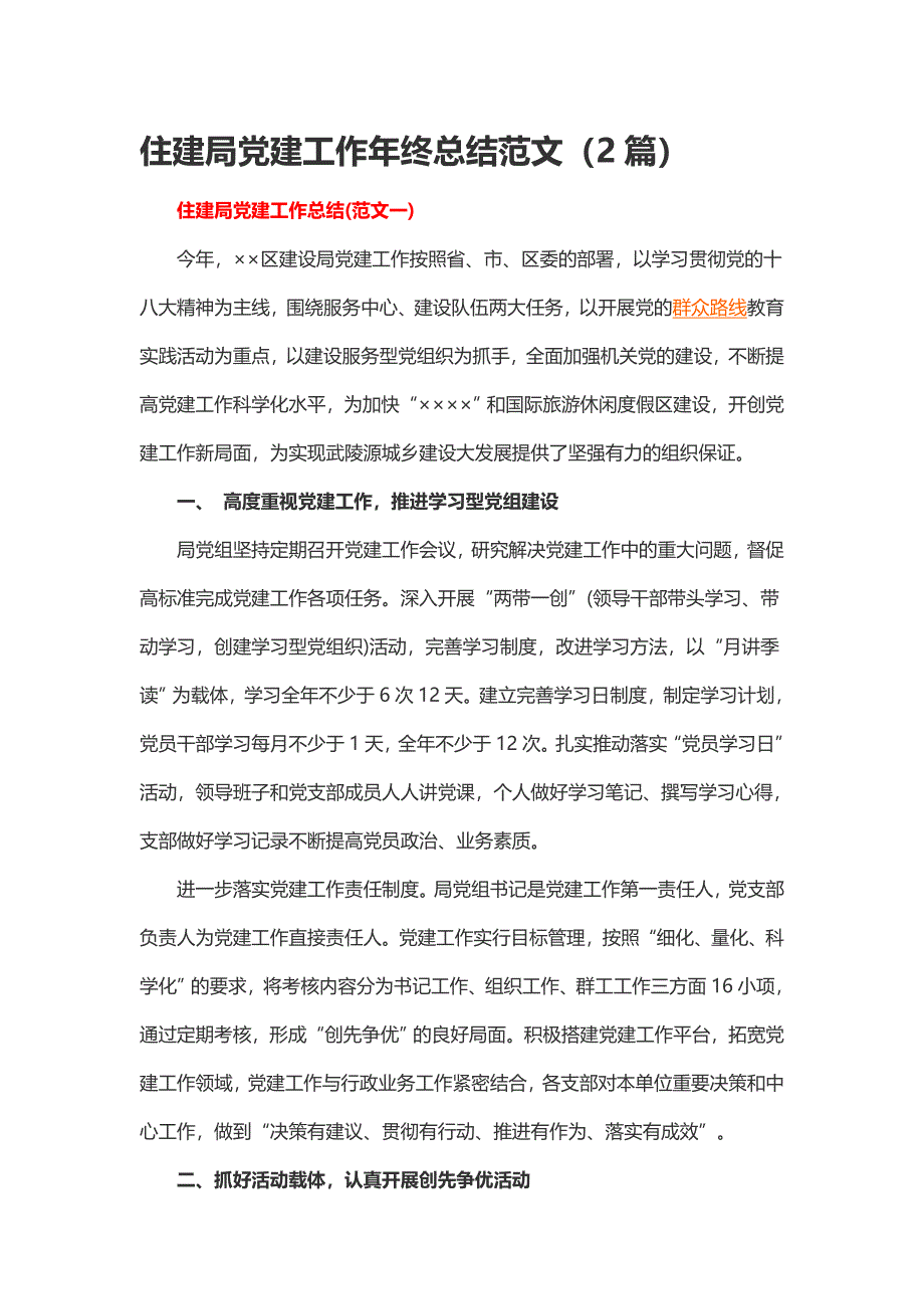 住建局党建工作年终总结范文（2篇）_第1页