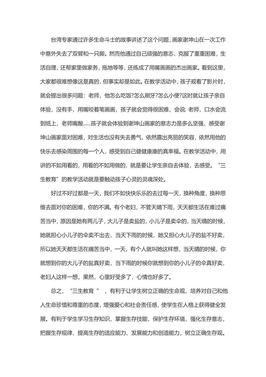 教师三生教育心得体会范文（2篇）_第4页