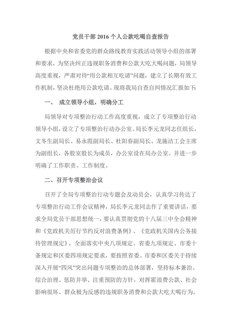 党员干部2016个人公款吃喝自查报告_第1页