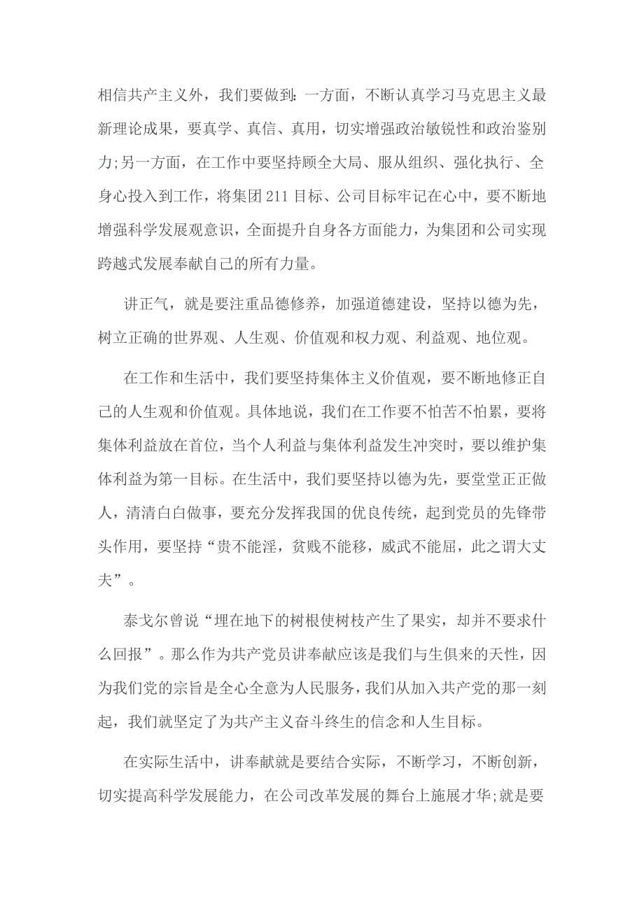 政治合格 纪律合格 品德合格 作用合格4方面党性分析_第5页